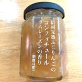 【ツルヤ新商品レビュー】信州完熟ふじりんごのコンフィチュール「ラムレーズンの香り」がおしゃれで美味しい！