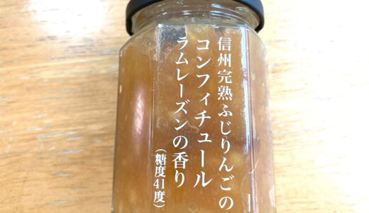 【ツルヤ新商品レビュー】信州完熟ふじりんごのコンフィチュール「ラムレーズンの香り」がおしゃれで美味しい！