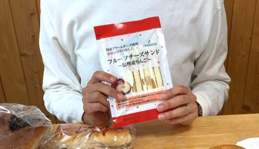 【ツルヤ】フルーツチーズサンド「信州産りんご」甘じょっぱい新感覚おやつ