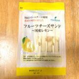 【ツルヤ】フルーツチーズサンド ～国産レモン～｜さっぱり大人のおやつ、おつまみにも◎